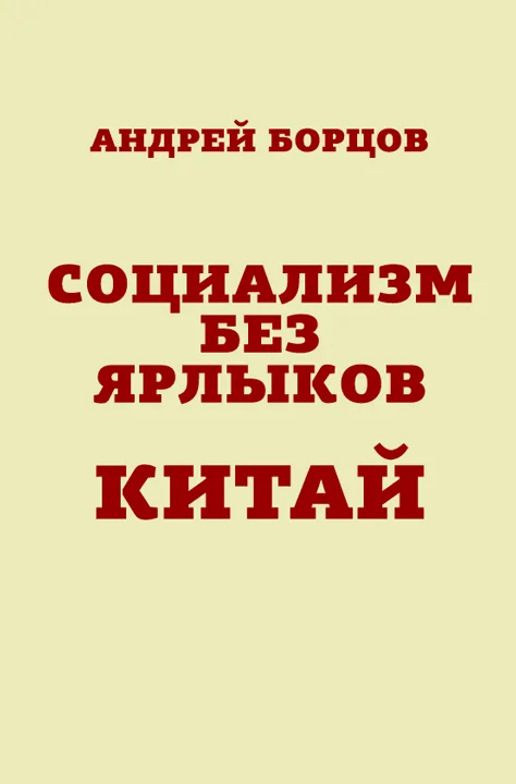 Обложка Социализм без ярлыков. Китай