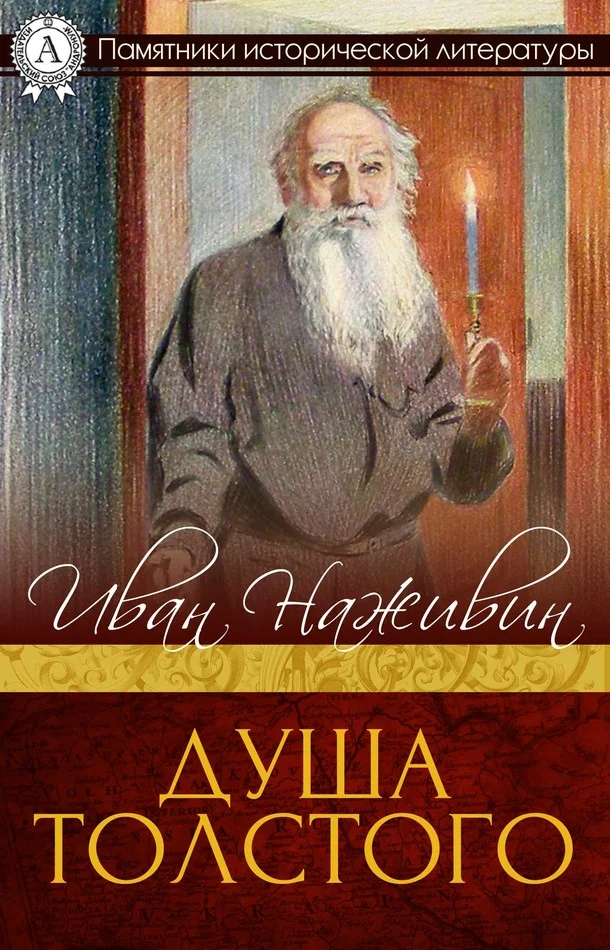 Обложка Душа Толстого. Неопалимая купина