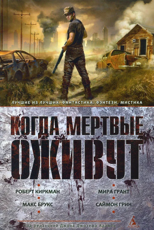 Обложка Когда мертвые оживут