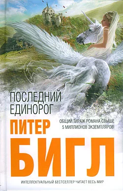 Обложка Последний единорог, Два сердца