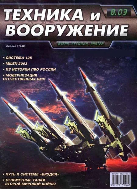 Обложка Техника и вооружение 2003 08