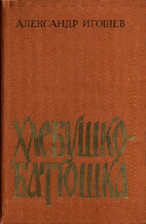 Обложка Хлебушко-батюшка