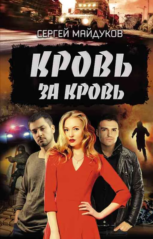 Обложка Кровь за кровь