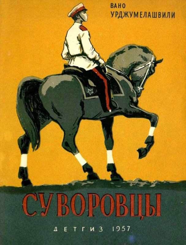 Обложка Суворовцы
