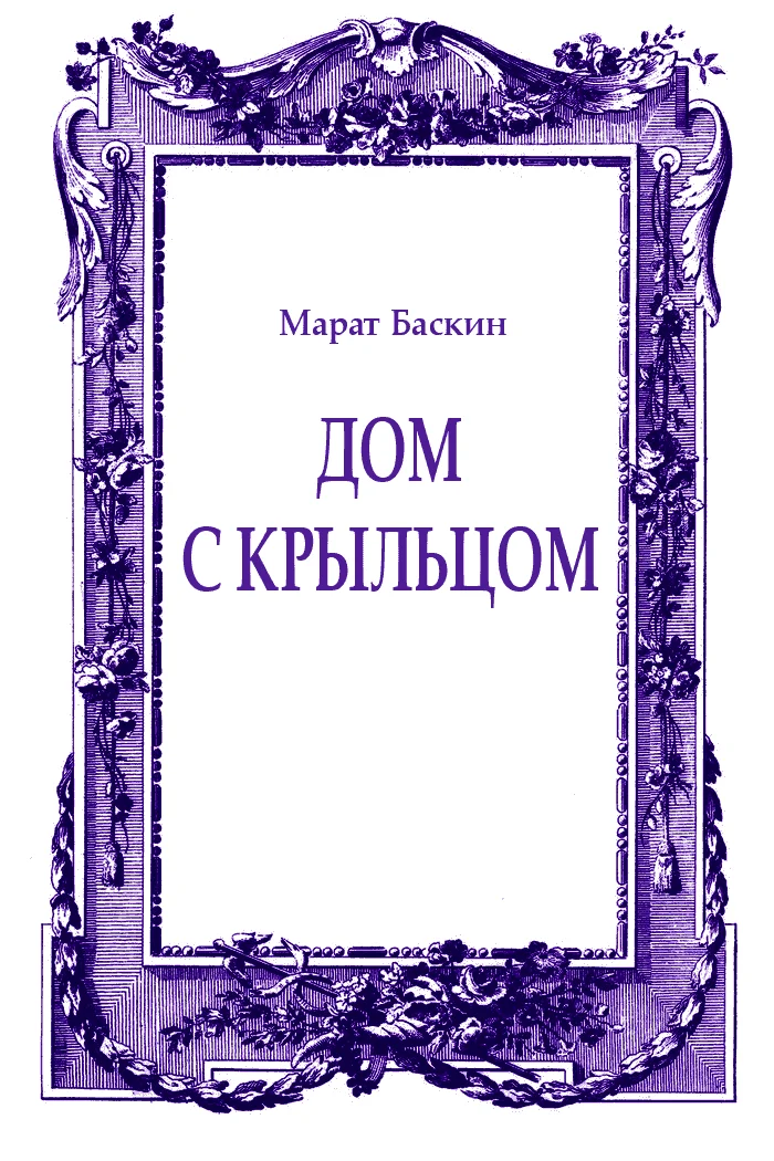 Обложка Дом с крыльцом