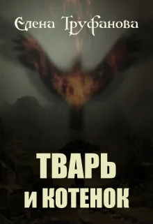 Обложка Тварь и Котенок