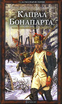 Обложка Капрал Бонапарта, или Неизвестный Фаддей