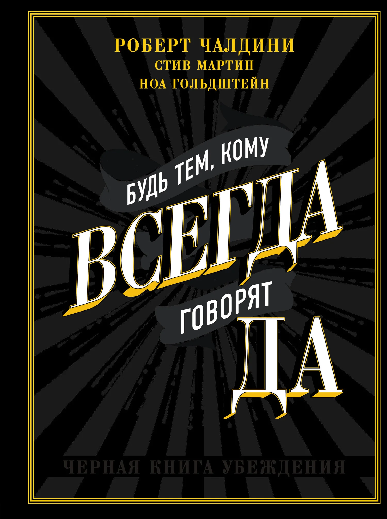 Обложка Будь тем, кому всегда говорят ДА. Черная книга убеждения