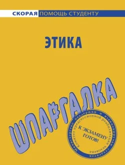 Обложка Этика. Шпаргалка
