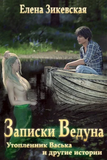Обложка Записки ведуна. Утопленник Васька и другие истории