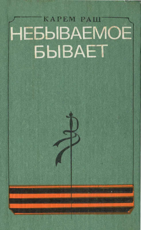 Обложка Небываемое бывает