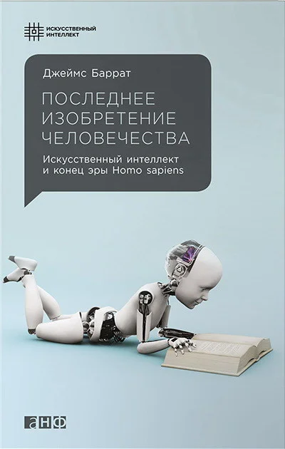 Обложка Последнее изобретение человечества. Искусственный интеллект и конец эры Homo sapiens