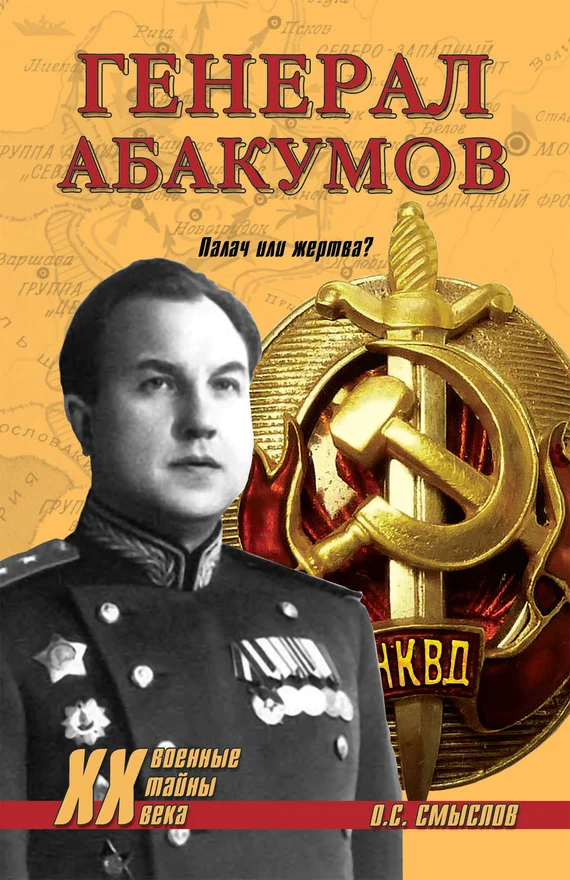 Обложка Генерал Абакумов. Палач или жертва?