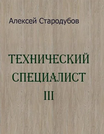 Обложка Технический специалист 3