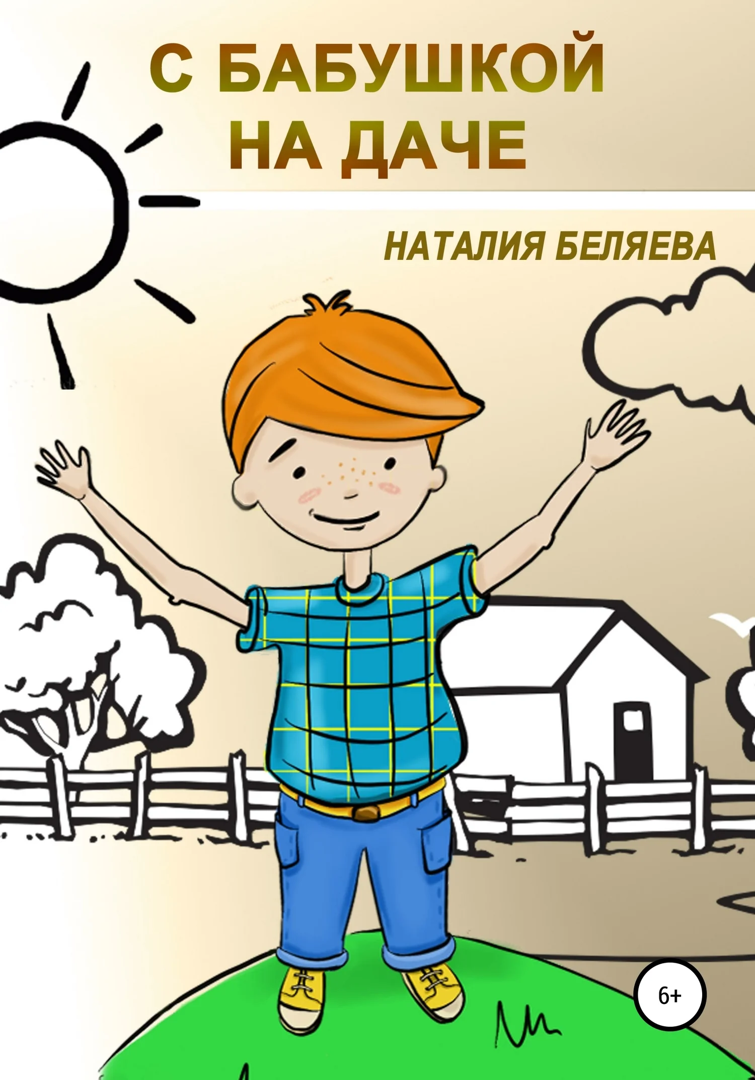 Обложка С бабушкой на даче