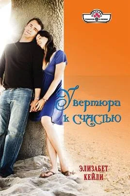 Обложка Увертюра к счастью