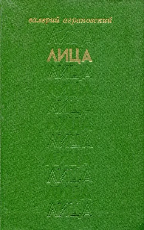 Обложка Лица