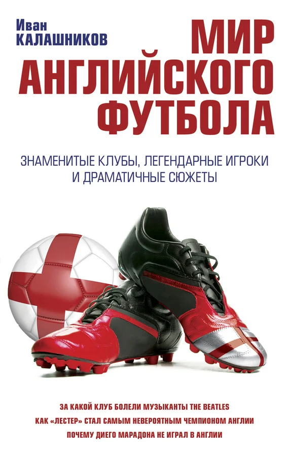 Обложка Мир английского футбола. Знаменитые клубы, легендарные игроки и драматичные сюжеты