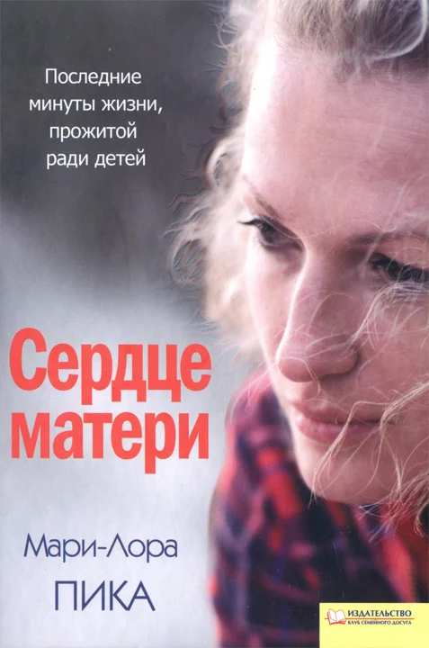 Обложка Сердце матери