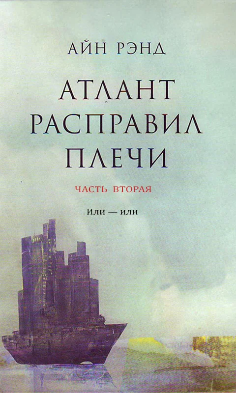 Обложка Атлант расправил плечи. Часть 2. Или — или