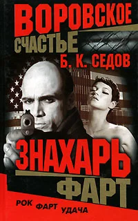 Обложка Фарт