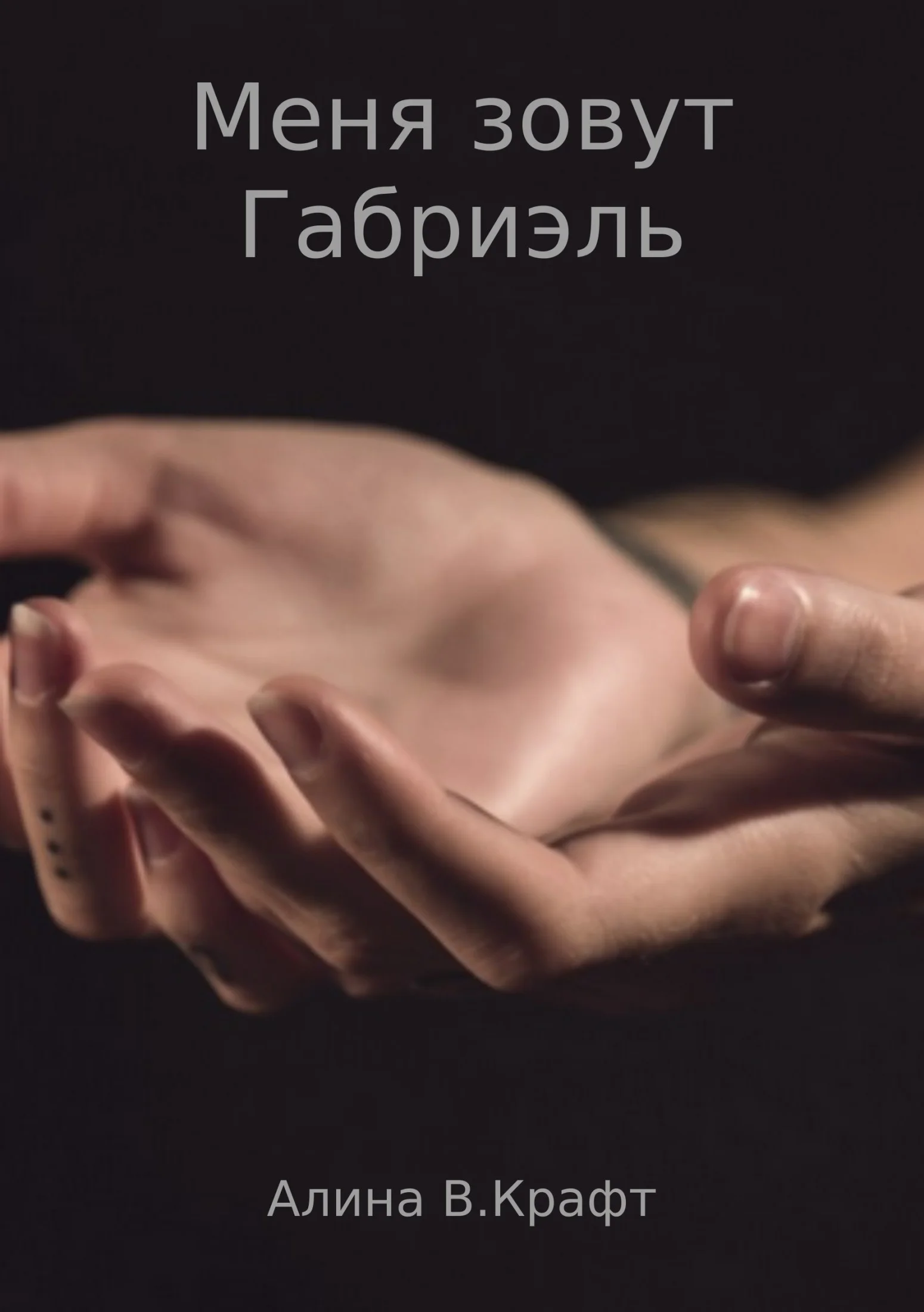 Обложка Меня зовут Габриэль