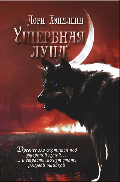 Обложка Ущербная луна