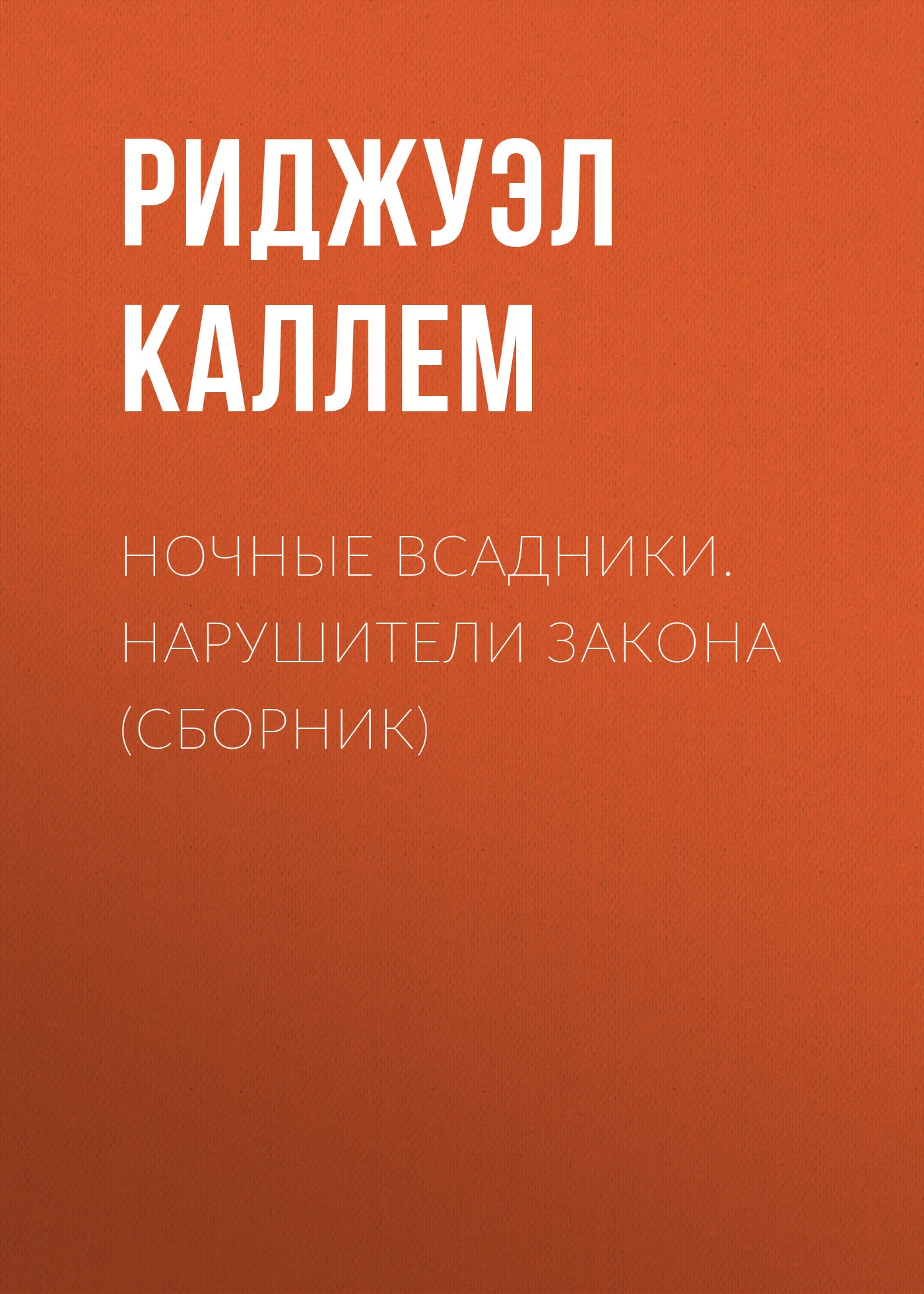 Обложка Ночные всадники. Нарушители закона
