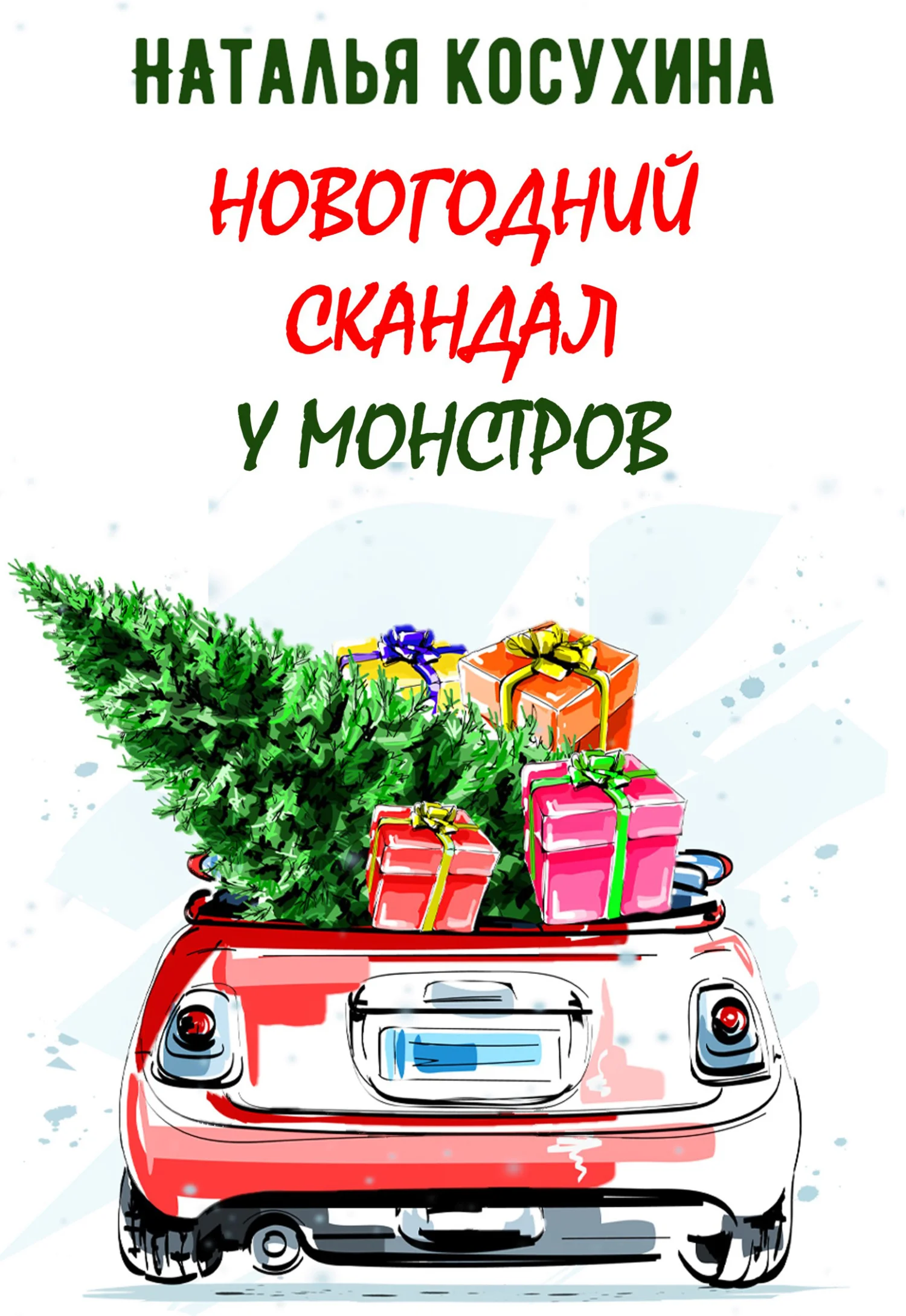 Обложка Новогодний скандал у монстров
