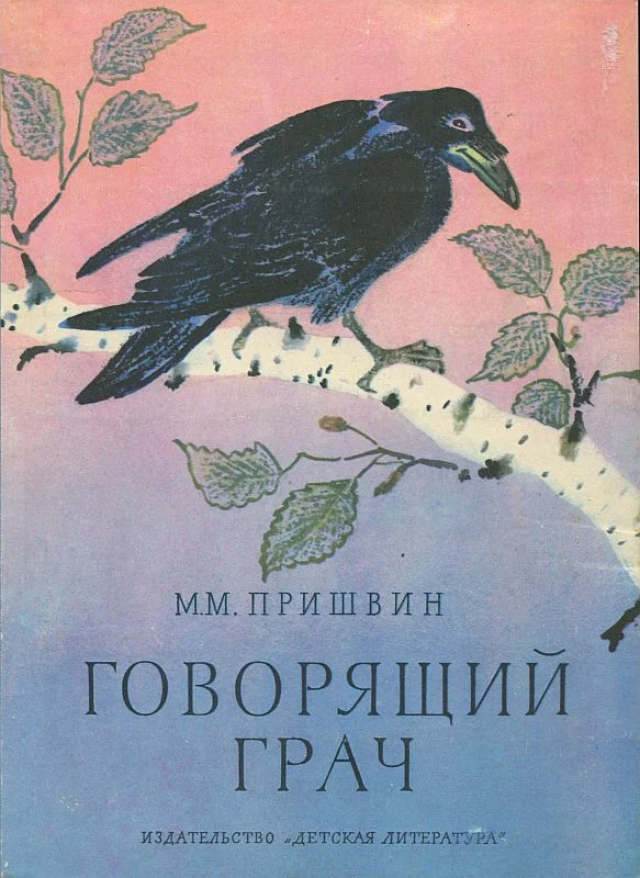 Обложка Говорящий грач