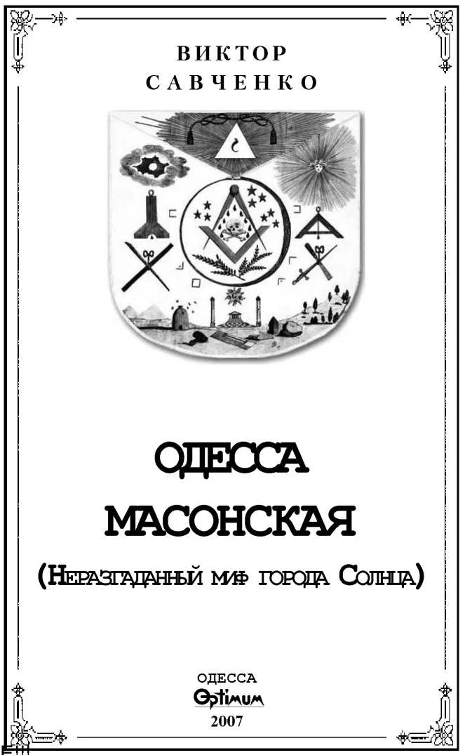 Обложка Одесса масонская
