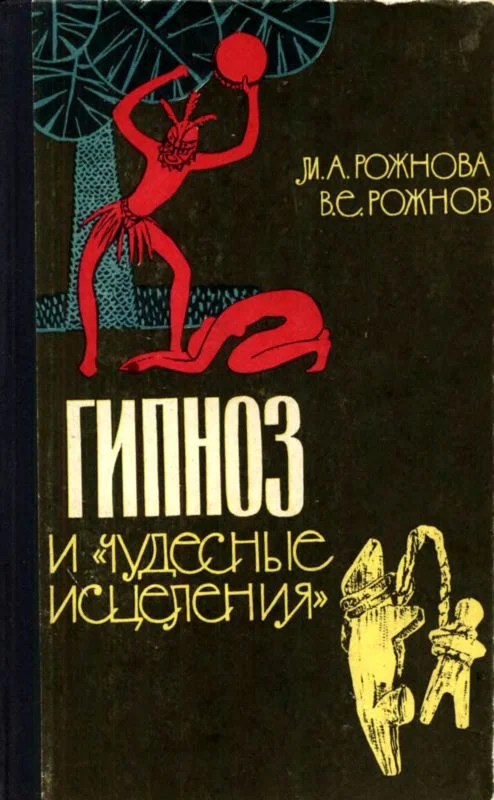 Обложка Гипноз и «чудесные исцеления»