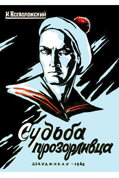Обложка Судьба прозорливца