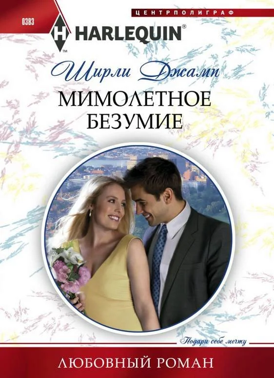 Обложка Мимолетное безумие