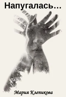 Обложка Напугалась…