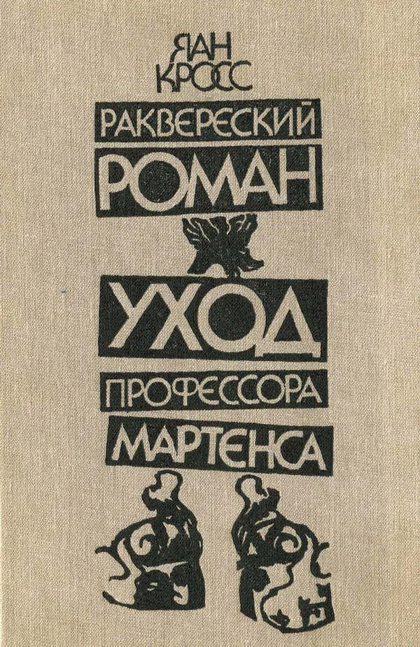 Обложка Раквереский роман. Уход профессора Мартенса