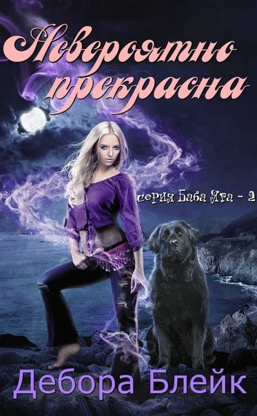 Обложка Невероятно прекрасна