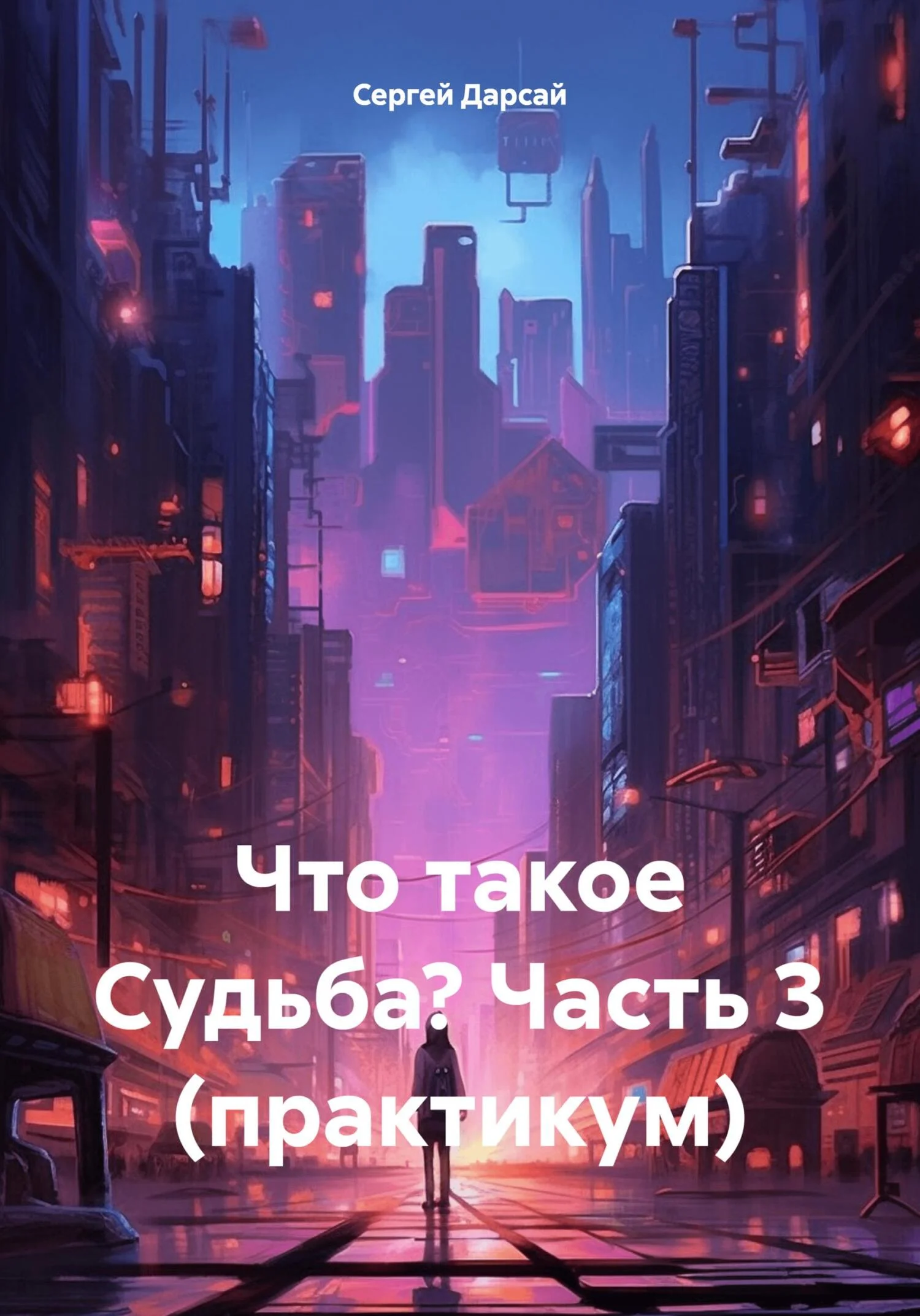 Обложка Что такое Судьба? Часть 3 (практикум)