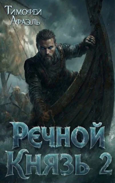 Обложка Речной Князь. Книга 2