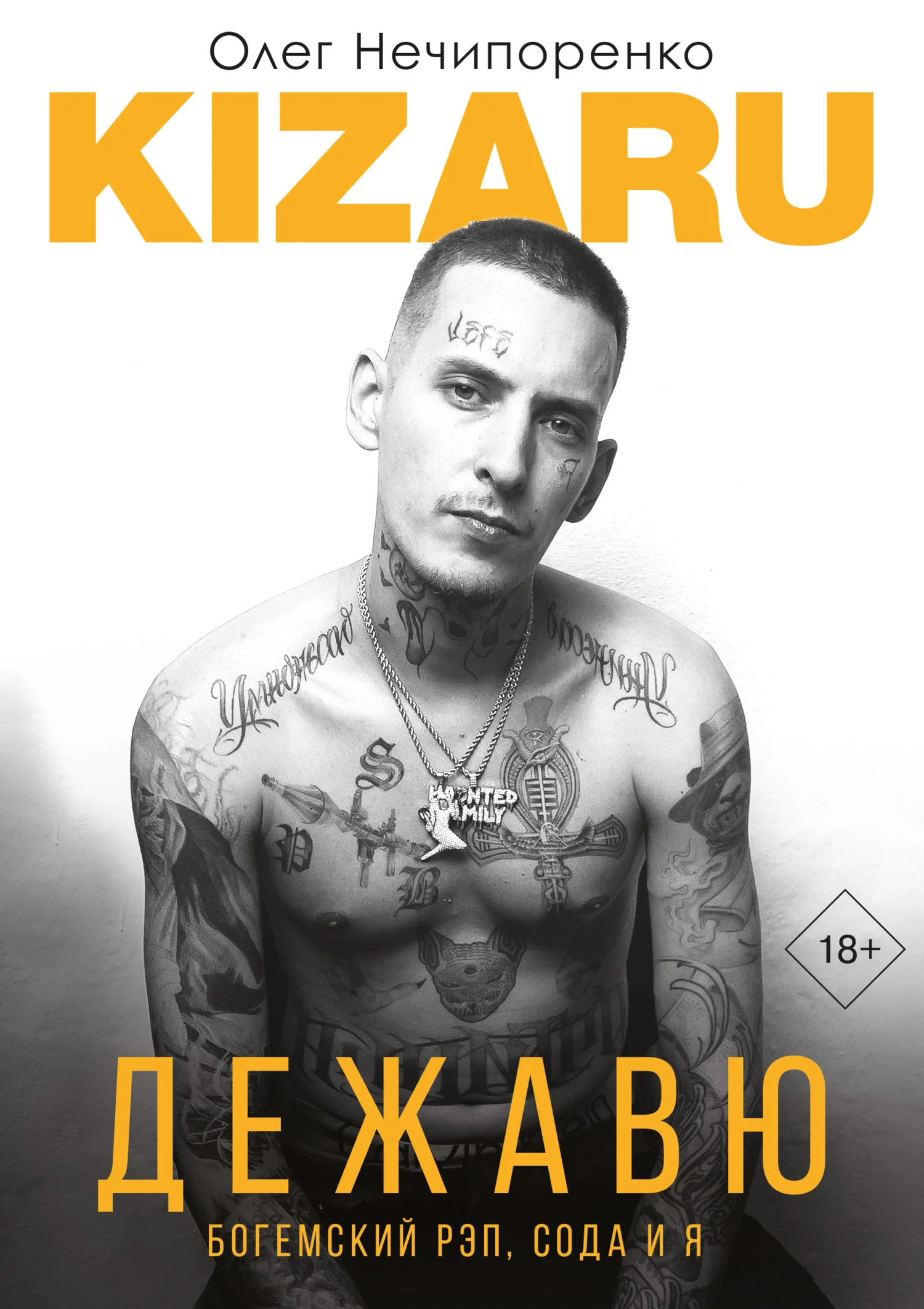 Обложка Дежавю. Богемский рэп, сода и я