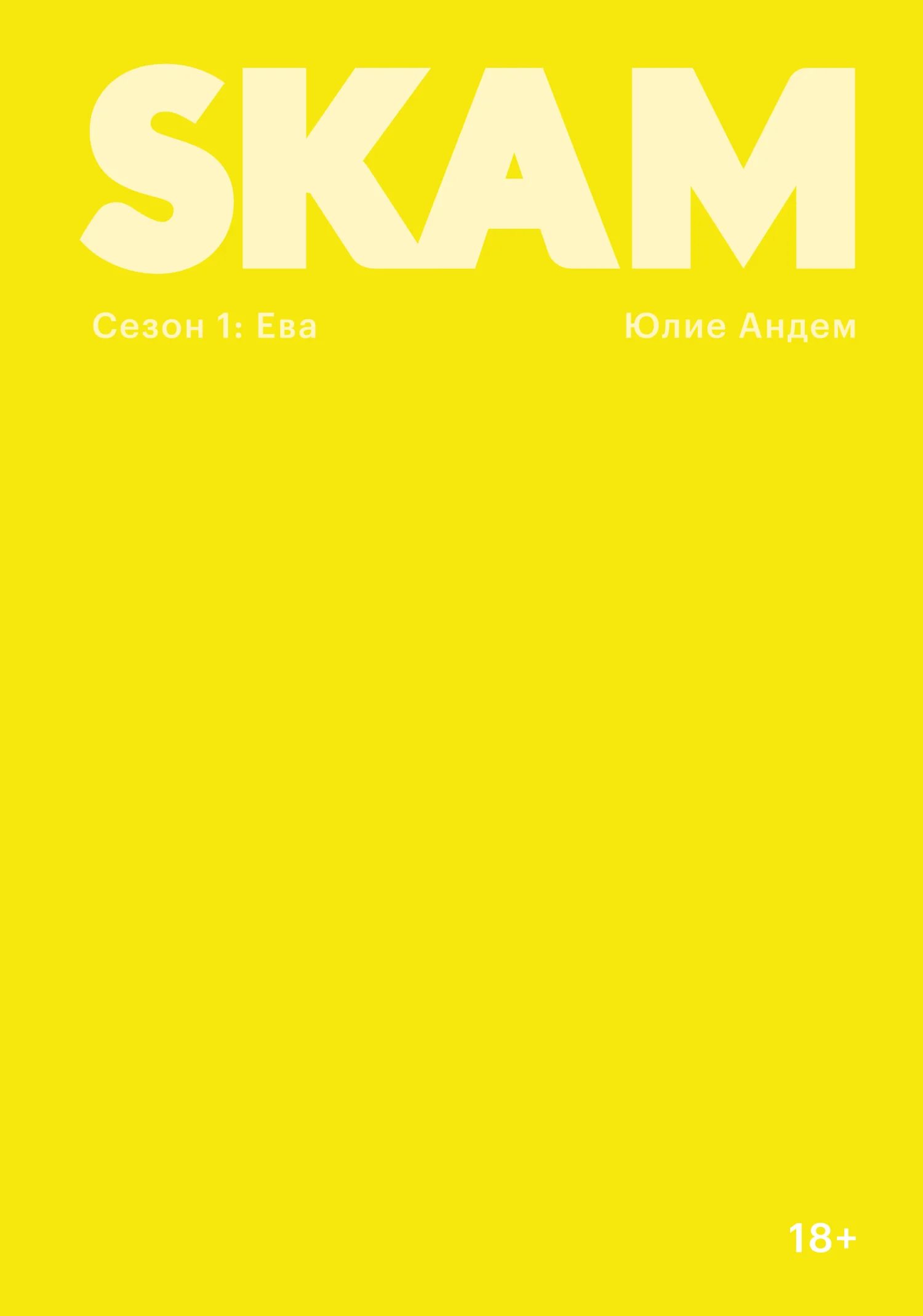 Обложка SKAM. Сезон 1: Ева