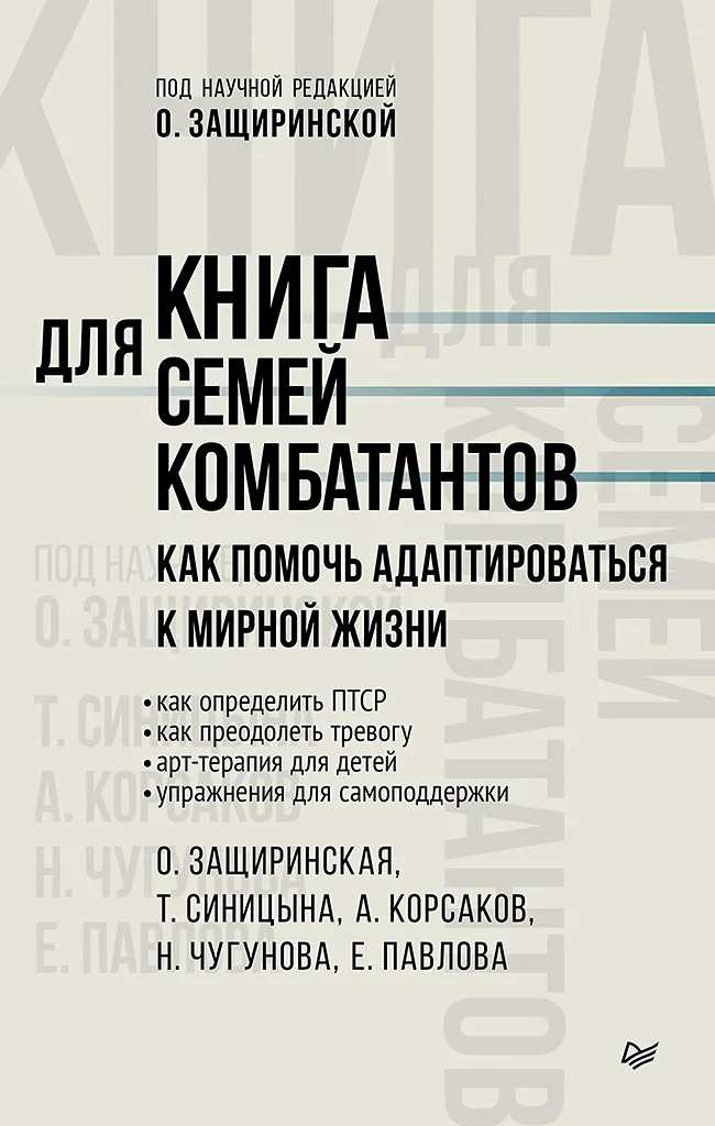 Обложка Книга для семей комбатантов. Как помочь адаптироваться к мирной жизни