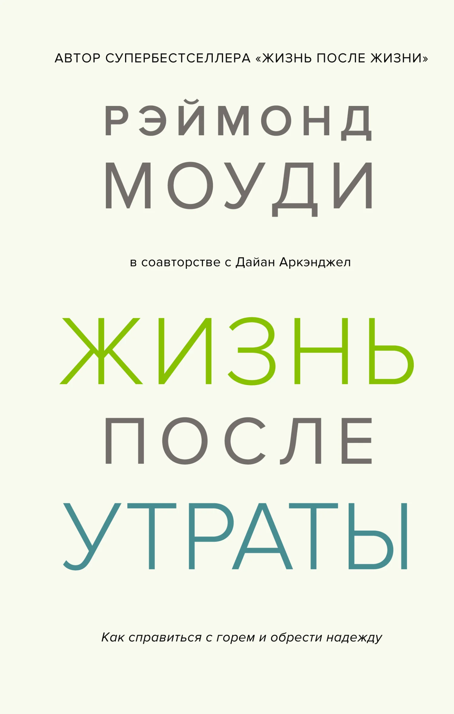 Обложка Жизнь после утраты: Как справиться с горем и обрести надежду