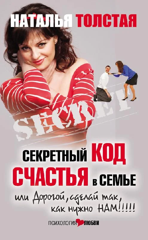 Обложка Секретный код счастья в семье, или Дорогой, сделай так, как нужно нам!