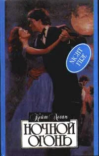 Обложка Ночной огонь