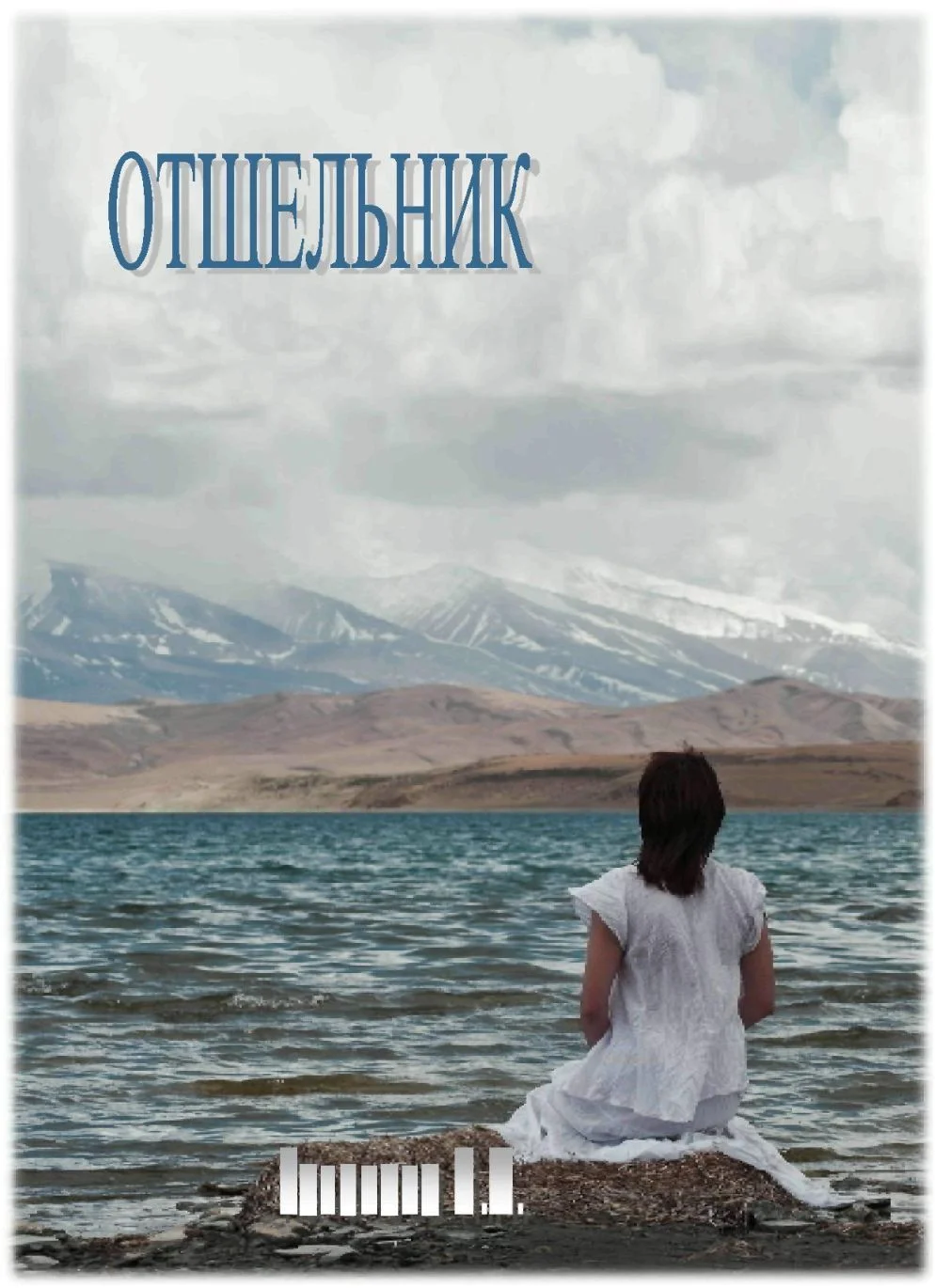 Обложка Отшельник