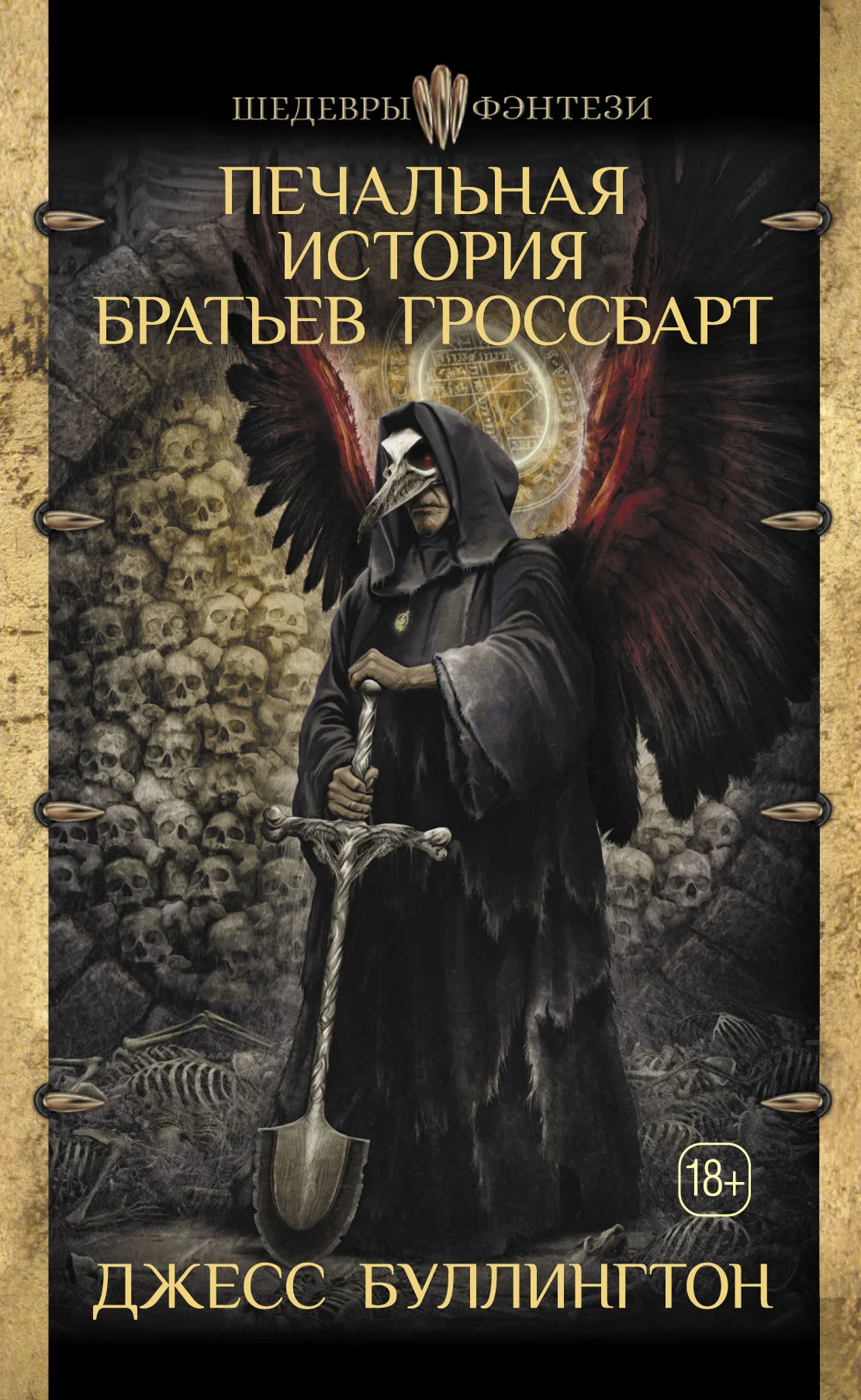Обложка Печальная история братьев Гроссбарт
