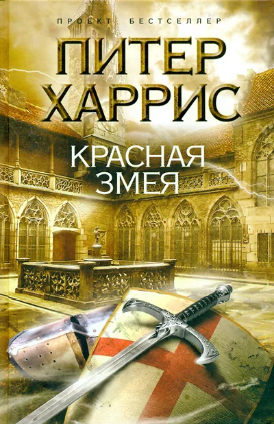 Обложка Красная змея