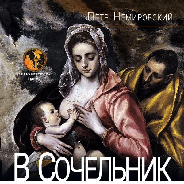 Обложка В Сочельник