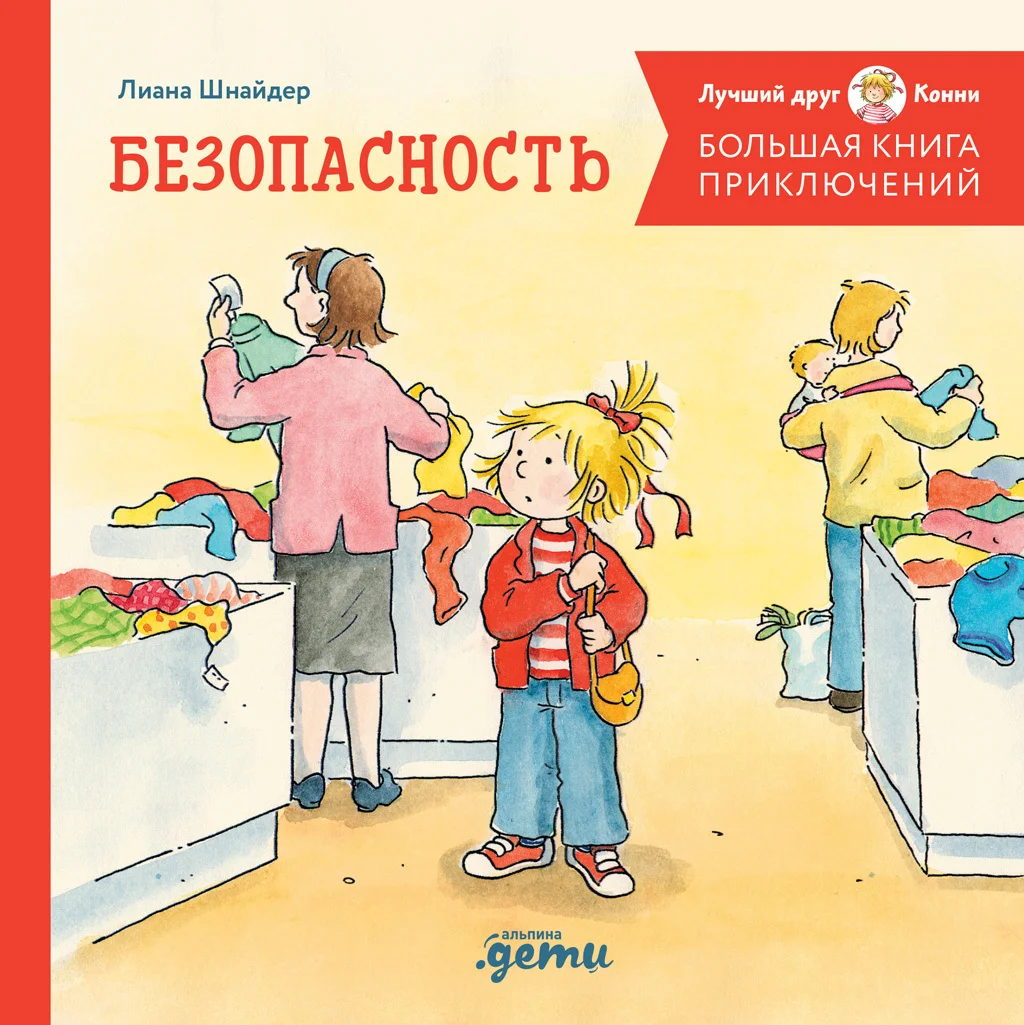 Обложка Большая книга приключений Конни. Безопасность
